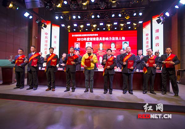 会议表彰了2013年度湖南省最具影响力十大法治人物。