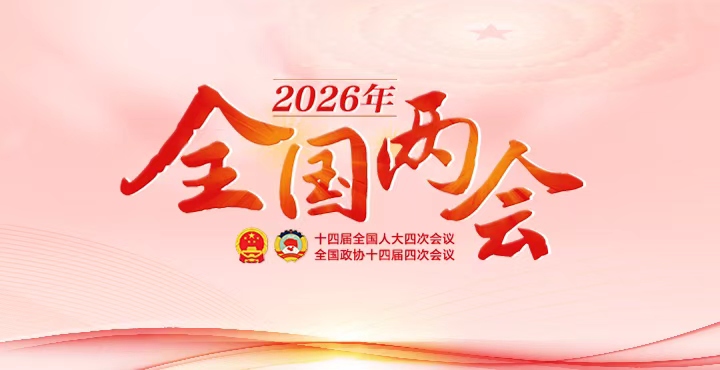 专题｜2026年全国两会