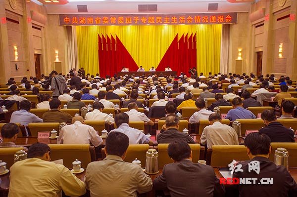 10月15日上午，湖南省委常委班子专题民主生活会情况通报会在长沙召开。