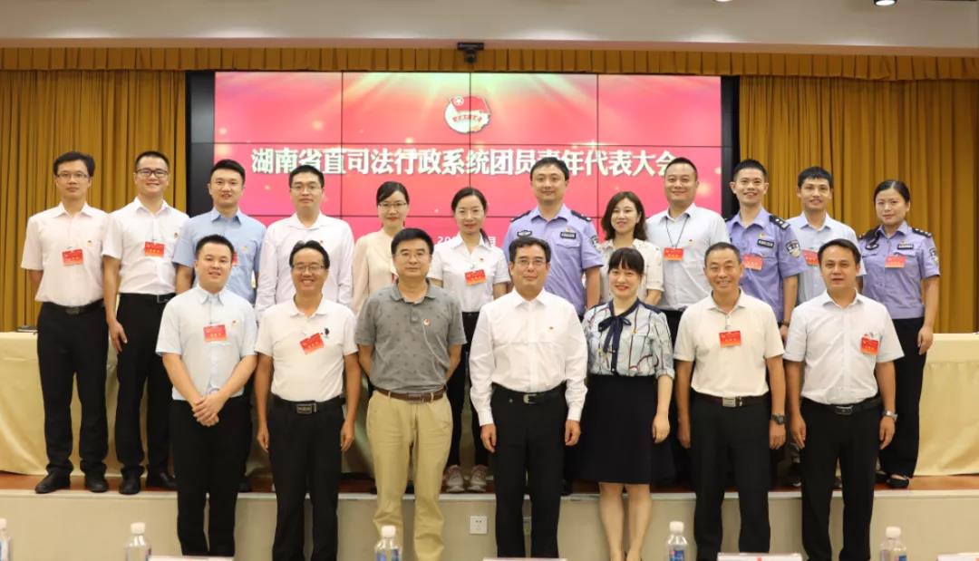 省直司法行政系统团青年代表大会召开