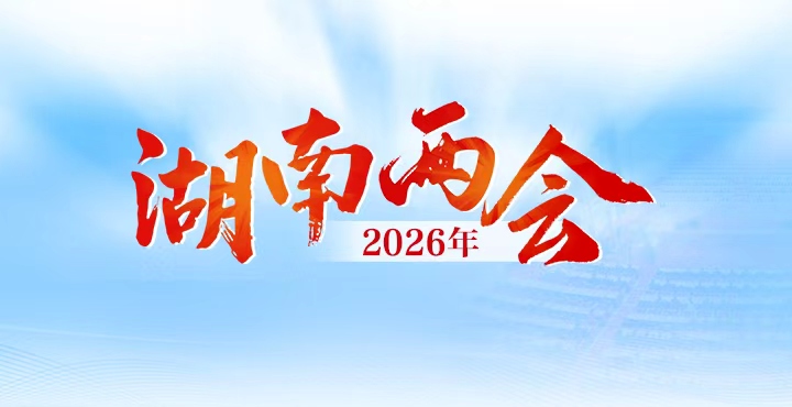 专题 丨 2026年湖南两会