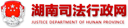 湖南司法行政网 justice department of hunan province